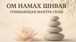 Ом Намах Шивая — очищающая мантра силы