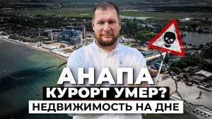 Анапа — курорт умер, недвижимость рухнула