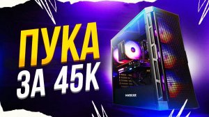 СОБРАЛ ТОПОВЫЙ ИГРОВОЙ ПК ЗА 45К в 2025 СБОРКА ПК  #ПК #НДБ #Сборка #Видеокарты