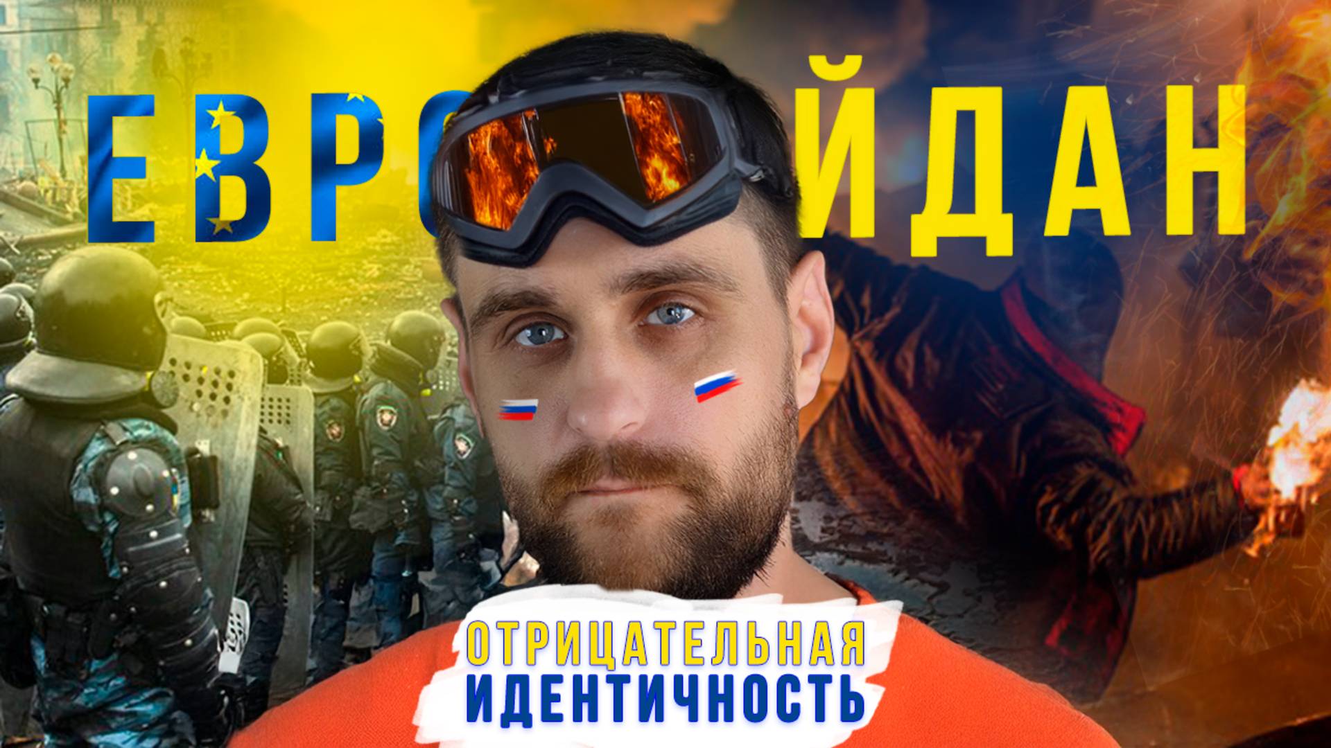 Отрицательная идентичность: почему все попытки её строить приводят к насилию, и как насаждают смотреть онлайн