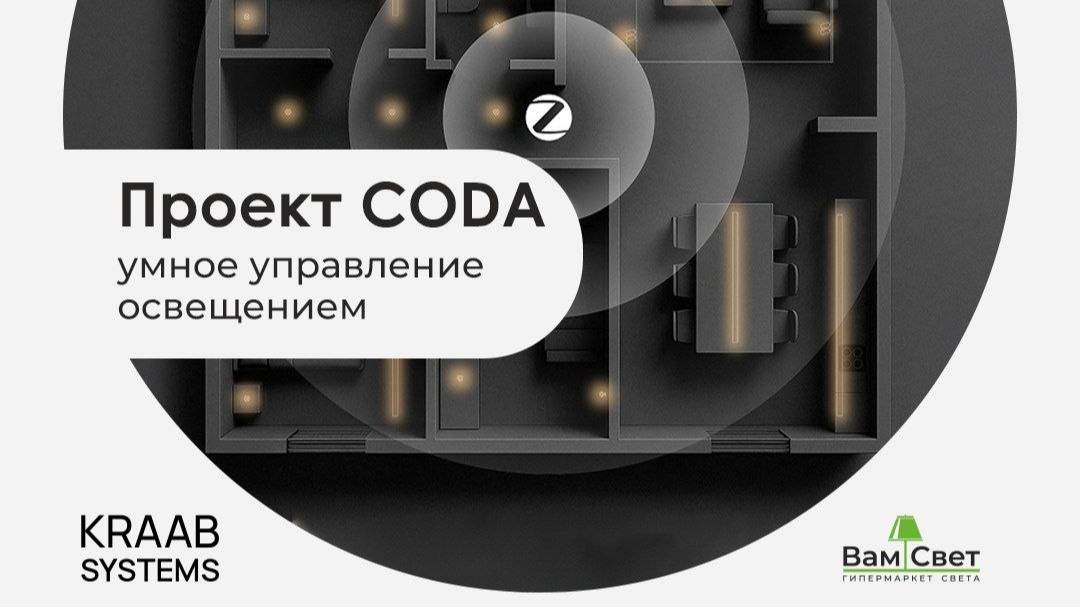 Вебинар ВамСвет «Умное управление освещением CODA»