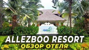 Зеленый уголок в самом начале Муйне - Allezboo Beach Resort | Обзор отеля #муйне2025