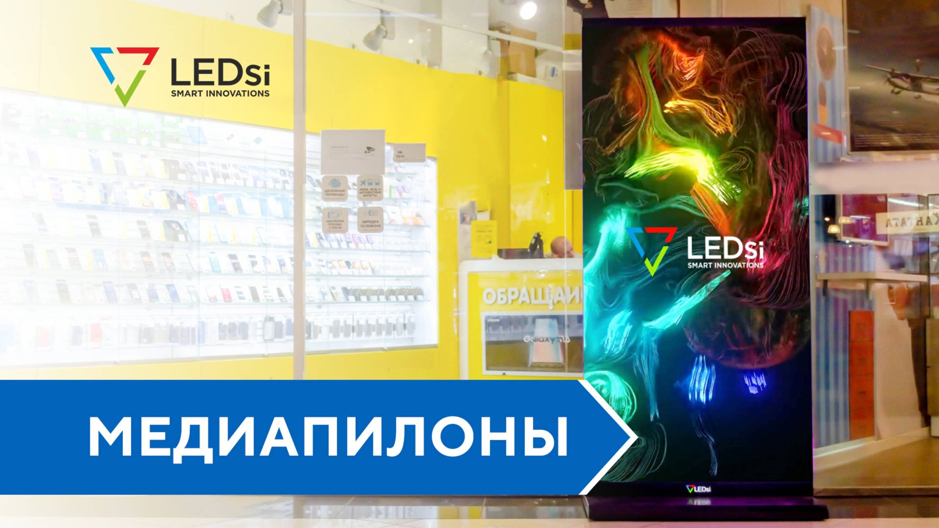 ⭐️Светодиодные МедиаПилоны #LEDSI