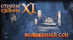 Струны судьбы XI :  волшебный сон - Русская "Меч и Магия". Первый взгляд.