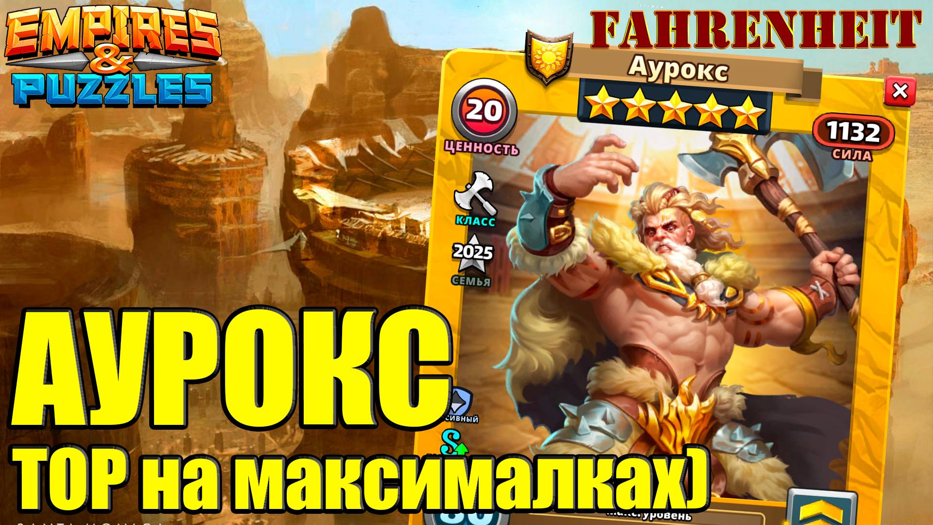 АУРОКС: ОЧЕРЕДНАЯ ГОДНОТА ОТ РАЗРАБОВ?) РАЗБЕРЕМ, ЧТО ЗА ТИП) Empires & Puzzles