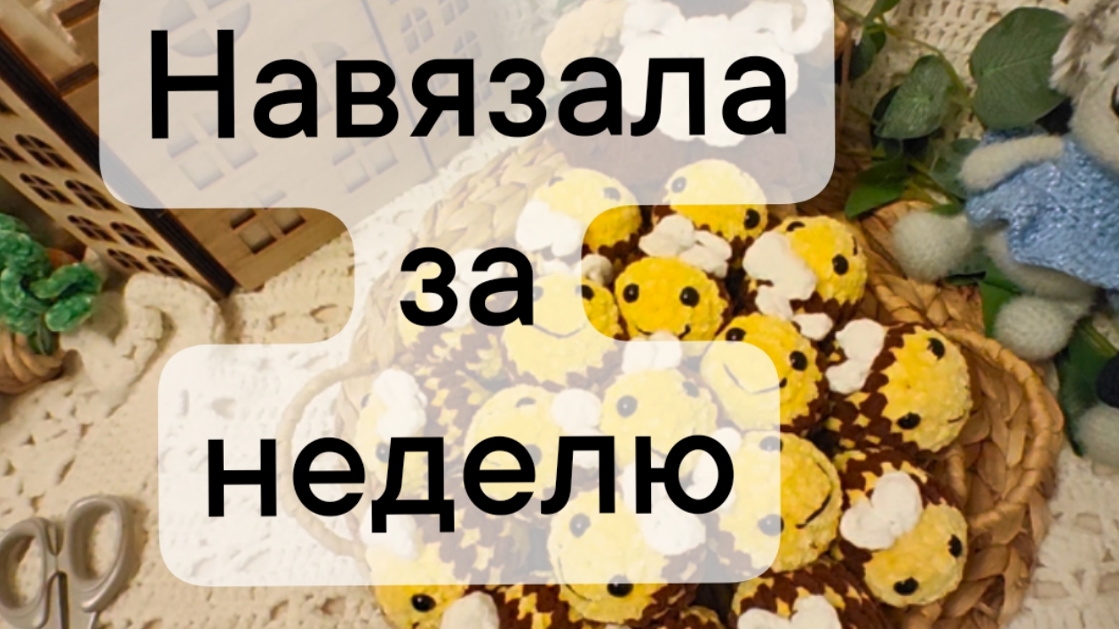 вязовлог 35/2025 Навязала за неделю смотреть онлайн