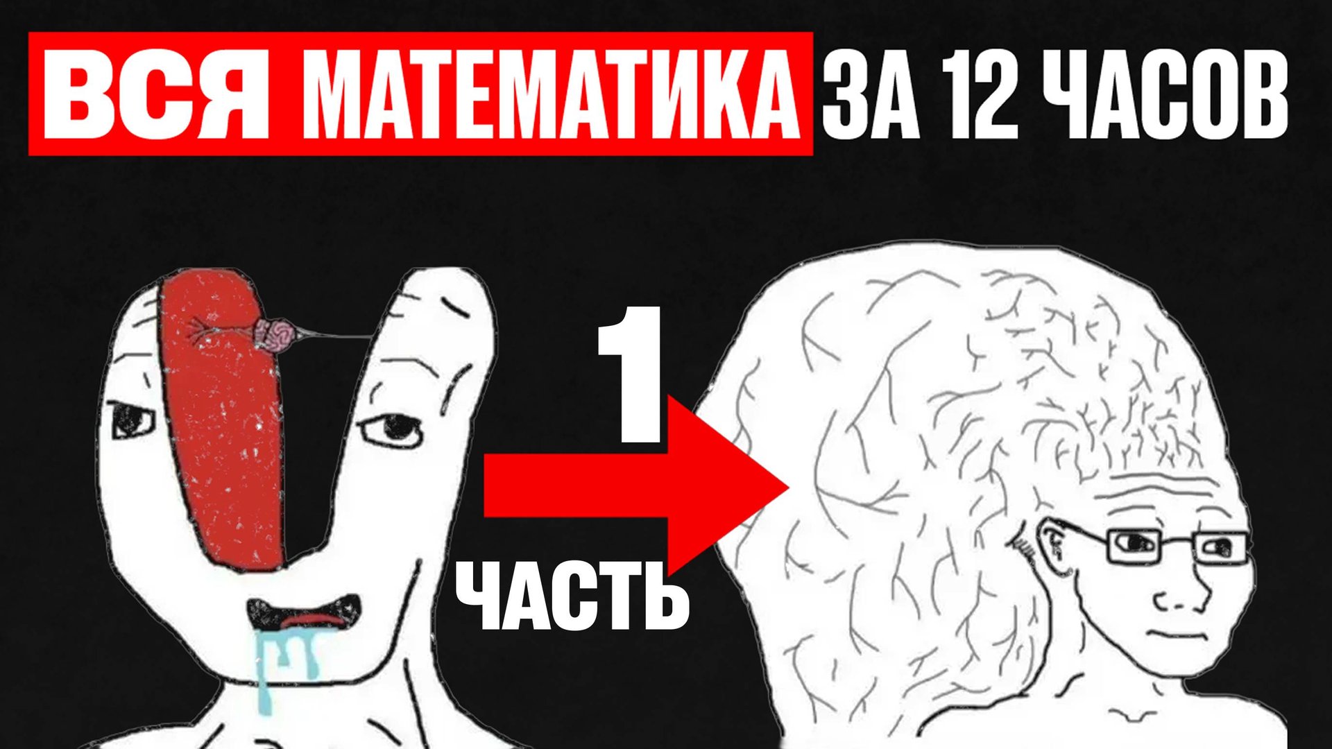 Вся МАТЕМАТИКА с Нуля до 95+ за 12 ЧАСОВ! Часть 1 ӏ Профильная Математика ЕГЭ 2026! смотреть онлайн