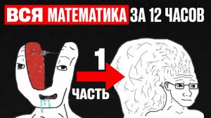 Вся МАТЕМАТИКА с Нуля до 95+ за 12 ЧАСОВ! Часть 1 ӏ Профильная Математика ЕГЭ 2026!