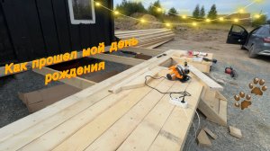 ✨ Построили веранду | Добавили уюта | Следы дикого зверя | Наш новый питомец? 🌱🍄