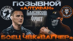 БОЕЦ ЧВК "ВАГНЕР". ПОЗЫВНОЙ: "АЛТУФАН"