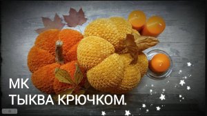 КАК СВЯЗАТЬ ТЫКВУ🎃ТЫКВА КРЮЧКОМ ЗА 2 ЧАСА 🎃САМЫЙ ПРОСТОЙ И БЫСТРЫЙ СПОСОБ🕸️