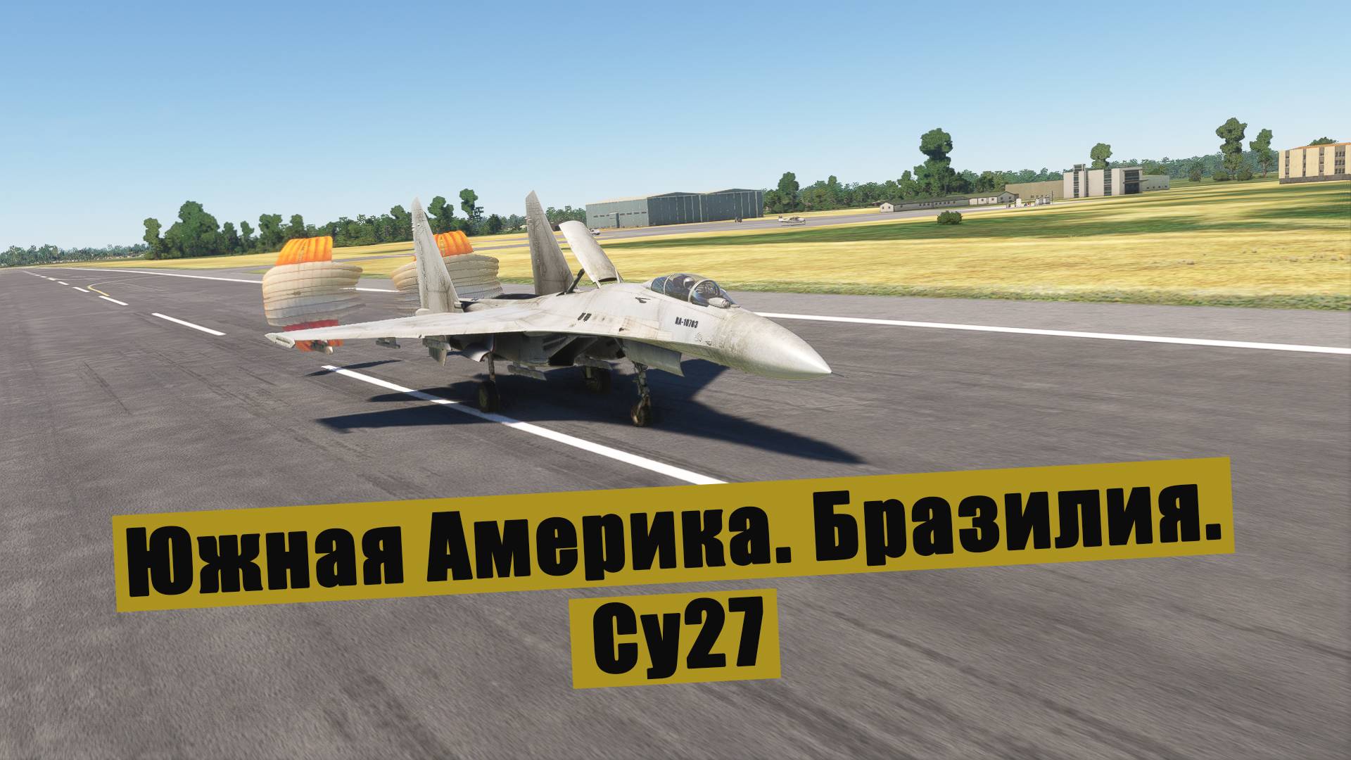 MFS2020. Южная Америка. Су27