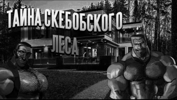 тайна скебобского леса I мге страшилка смотреть онлайн