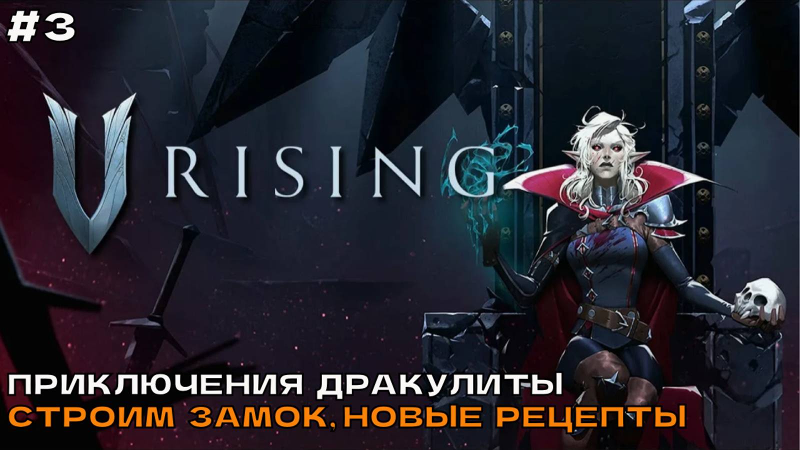 V Rising #3 Приключения Дракулиты. Строим замок, новые рецепты и боссы. смотреть онлайн
