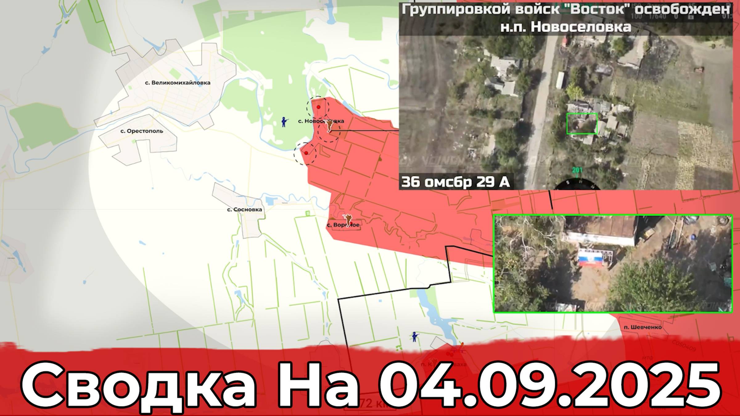 Взятие Новосёловки и обстановка на Сумском направлении. Сводка на 04.09.2025 г. смотреть онлайн
