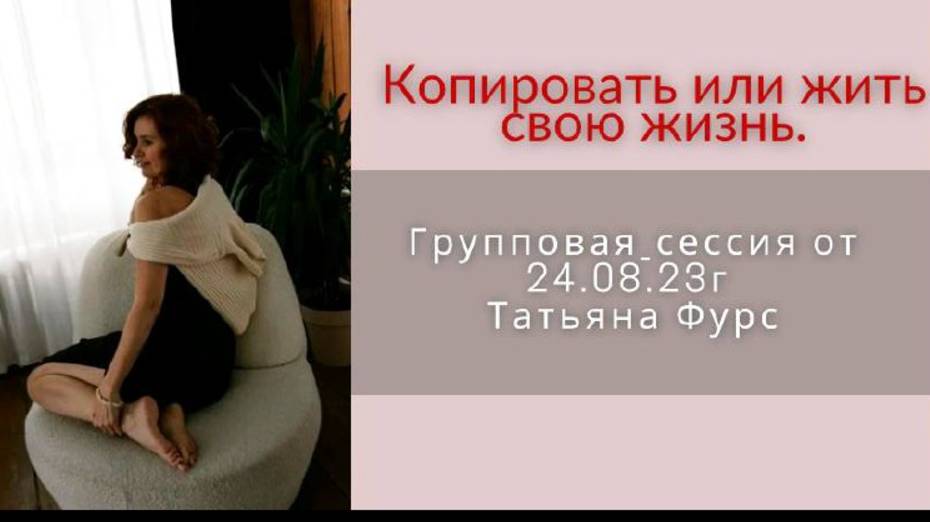 Копировать или жить свою жизнь_ Ловушка мозга #групповая_сессия от 24.08.23 Татьяна Фурс