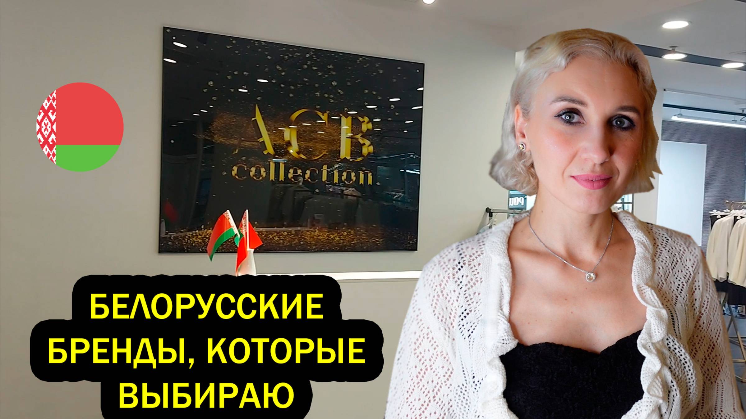 Новый белорусский бренд женской одежды ACB Collection/Какие подарки я покупаю в ТЦ Столица, Минск
