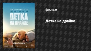Детка на драйве (фильм, 2025)