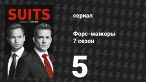 Форс-мажоры 7 сезон 5 серия «Бруклинский жилпроект» (сериал, 2017)