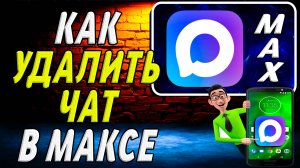 Как Удалить Чат в Максе