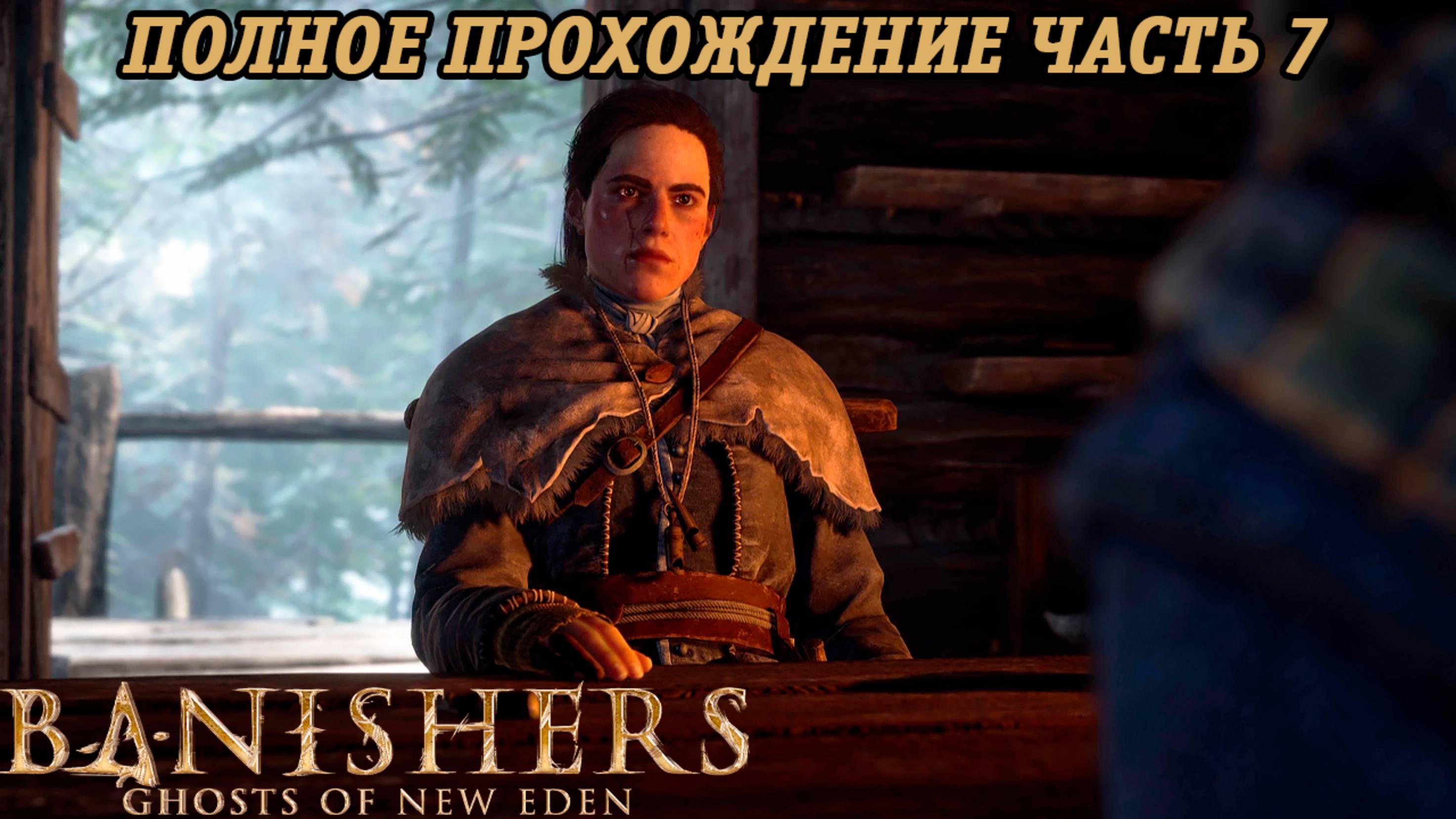 Banishers: Ghosts of New Eden | Полное прохождение | Часть 7 | PS5 | Без комментариев смотреть онлайн