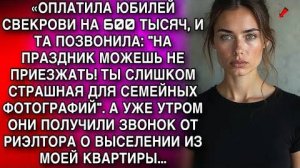 «ОПЛАТИЛА ЮБИЛЕЙ СВЕКРОВИ НА 600 ТЫСЯЧ, И ТА ПОЗВОНИЛА: "МОЖЕШЬ НЕ ПРИЕЗЖАТЬ! ТЫ СТРАШНАЯ"