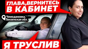 ГЛАВА СЕЛЬСОВЕТА  ЧЕМОДАНОВКИ СБЕЖАЛ с личного приема граждан //1серия