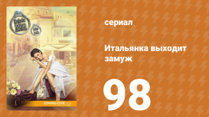 Итальянка собирается замуж 98 серия (сериал, 2014)