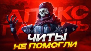 КАК можно ПРОИГРАТЬ С ЧИТАМИ? | Апекс Патруль