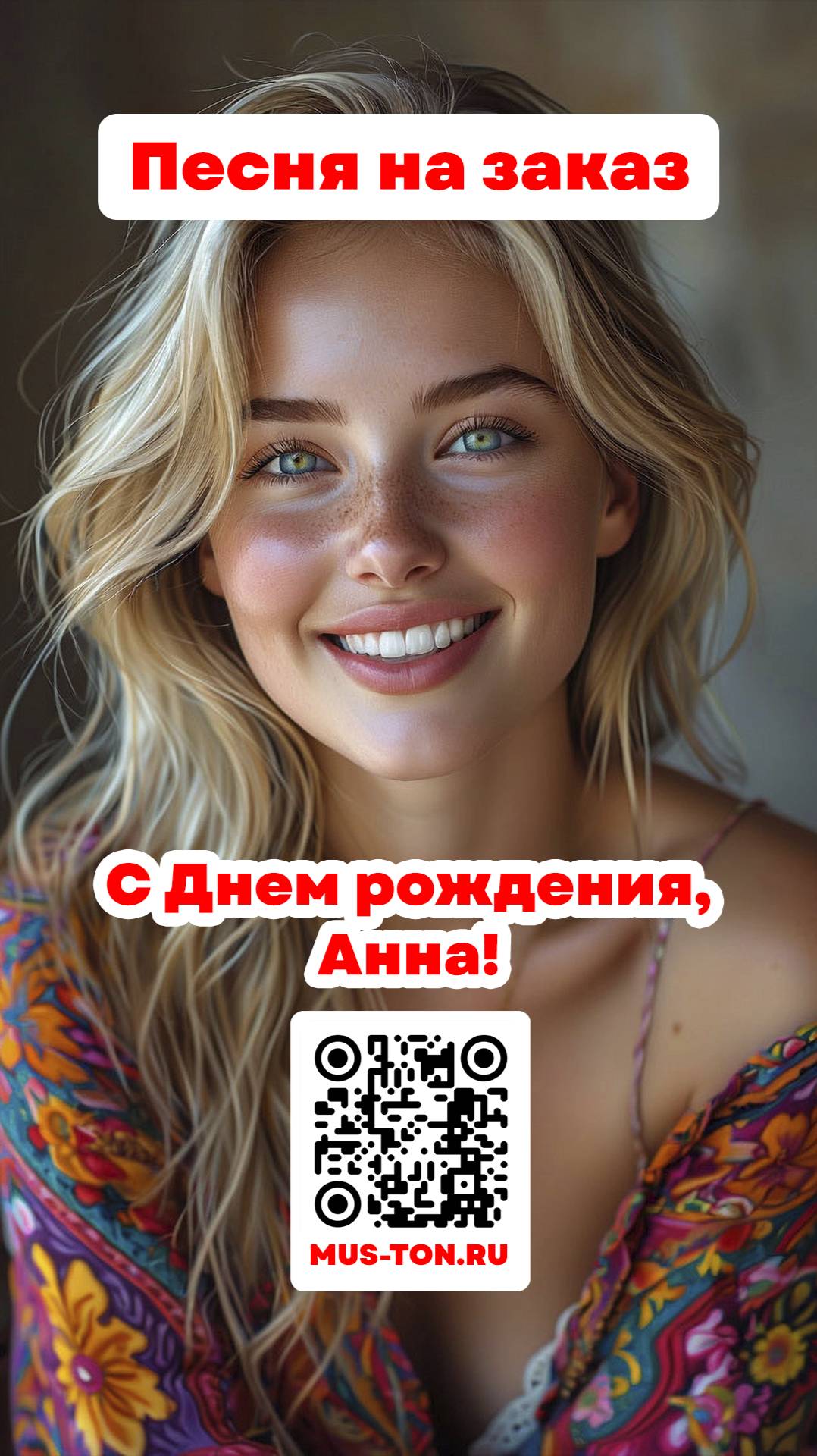 С Днем рождения, Анна!