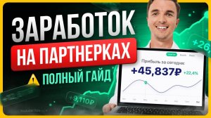 Как зарабатывать на партнерских программах / Заработок на партнерках с нуля