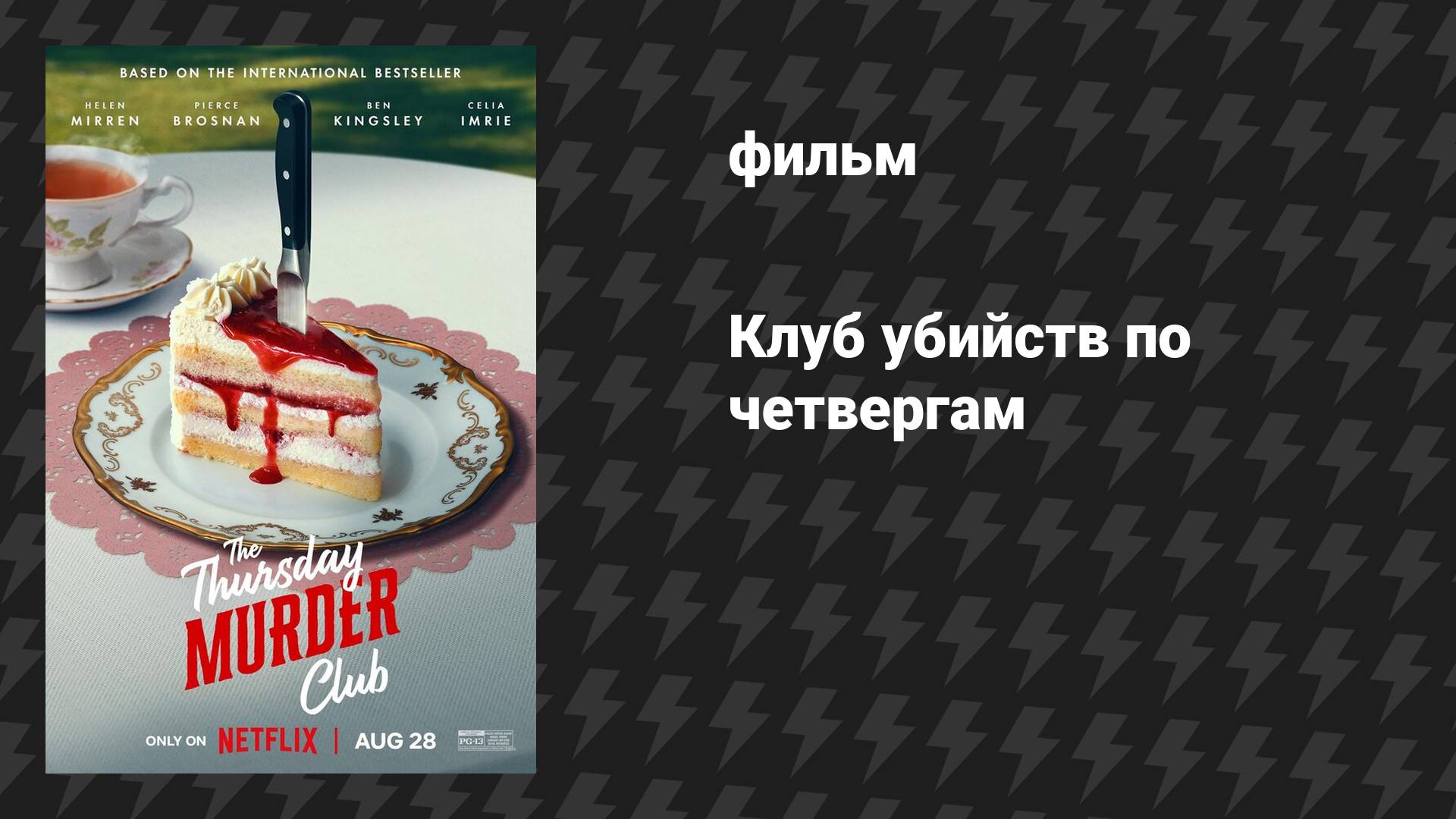 Клуб убийств по четвергам (фильм, 2025) смотреть онлайн