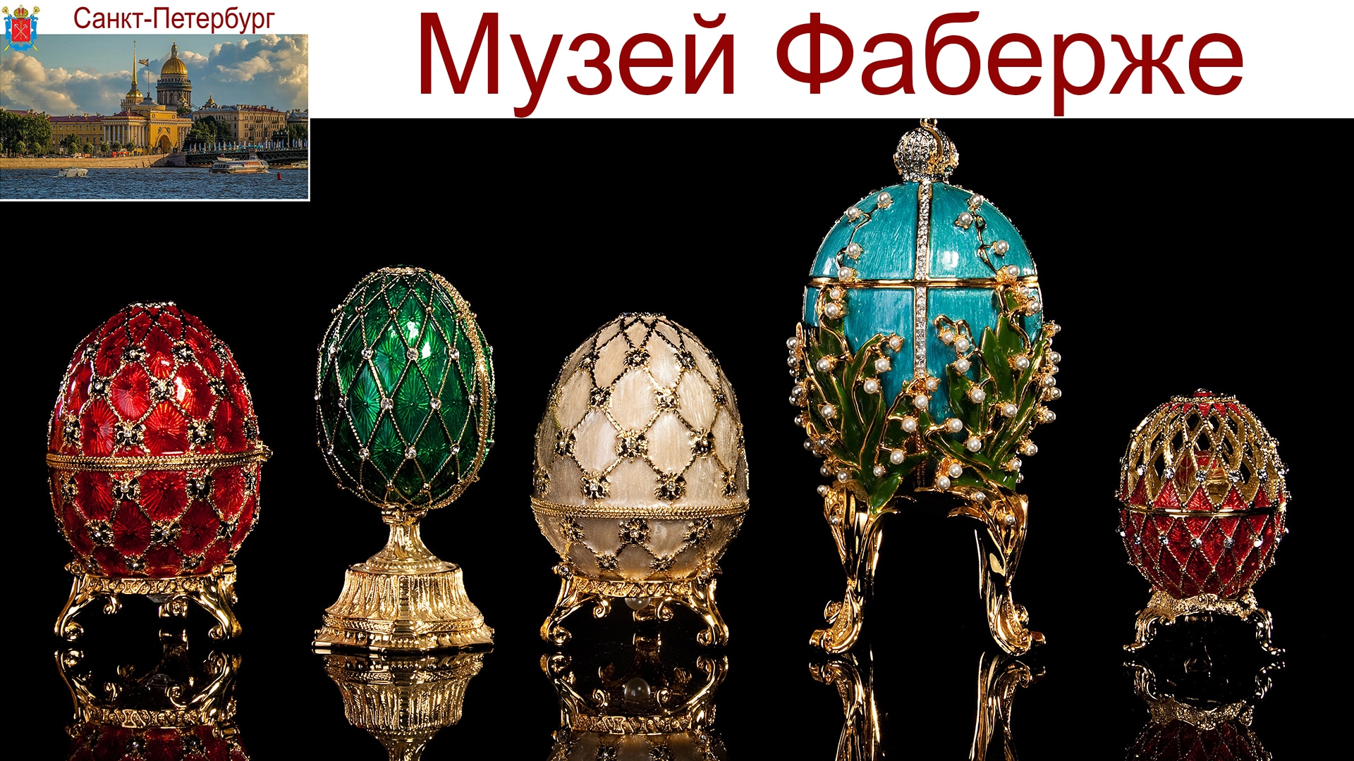 Санкт-Петербург, Дворец Нарышкиных-Шуваловых - музей Фаберже, 03.09.2025г. смотреть онлайн
