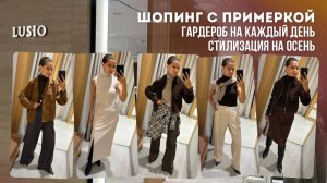 LUSIO: СОБИРАЕМ БАЗОВЫЙ ГАРДЕРОБ НА ОСЕНЬ. Что Купить В Мидл-Сегменте? | Тренды Осени 2025