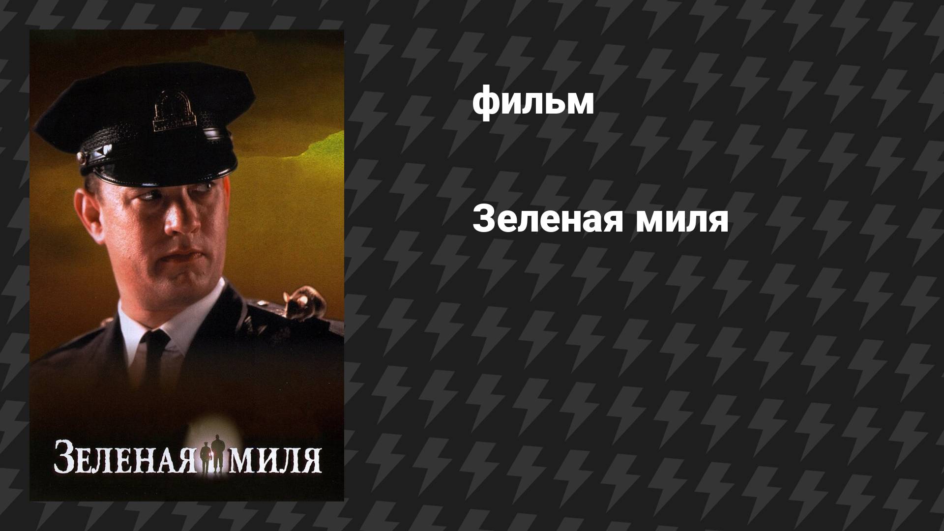 Зелёная миля (фильм, 1999) смотреть онлайн