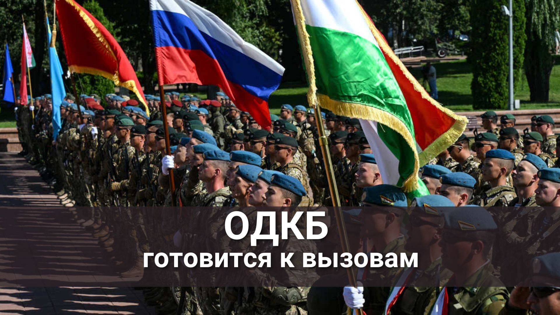 ОДКБ готовится к вызовам смотреть онлайн