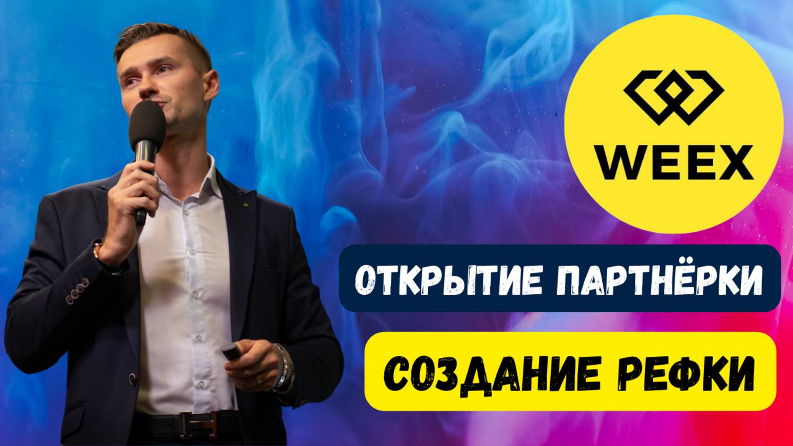 КРИПТОБИРЖА WEEX - КОМАНДА смотреть онлайн