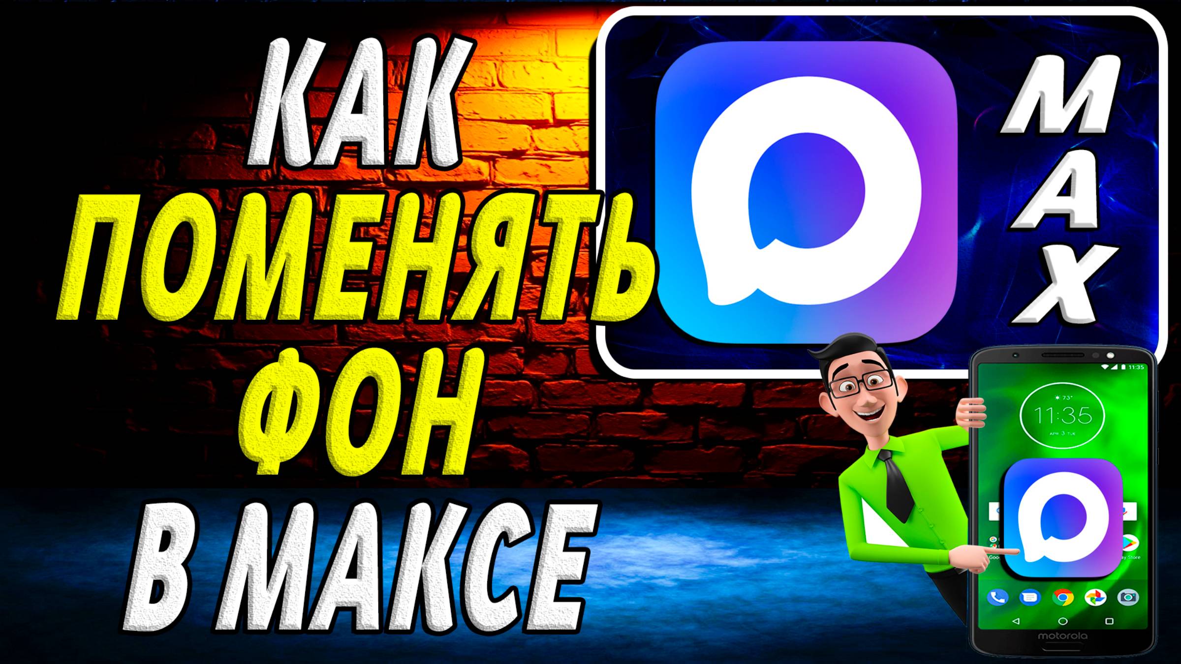 Как Поменять Фон в Максе смотреть онлайн