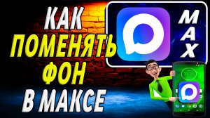 Как Поменять Фон в Максе