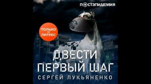 ДВЕСТИ ПЕРВЫЙ ШАГ | Сергей Лукьяненко | Аудиокнига | ФАНТАСТИКА
