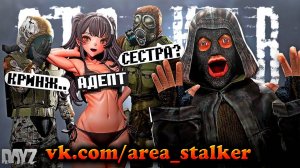 ДЕВУШКА - АДЕПТ МОНОЛИТА в DayZ [STALKER RP]