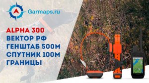 Прокачали Garmin Alpha 300: охотничий комплект карт + границы охотугодий