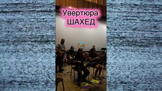 Увертюра Шахед смотреть онлайн