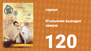 Итальянка собирается замуж 120 серия (сериал, 2014)
