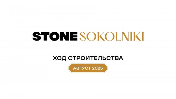 ЖК STONE SOKOLNIKI: Динамика строительства - август 2025