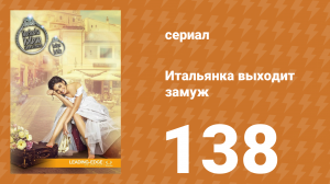 Итальянка собирается замуж 138 серия (сериал, 2014)