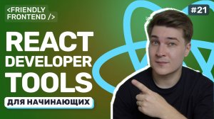 Тестирование и отладка React-компонентов: React DevTools на практике