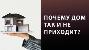 Почему мечта о доме так и не сбывается?