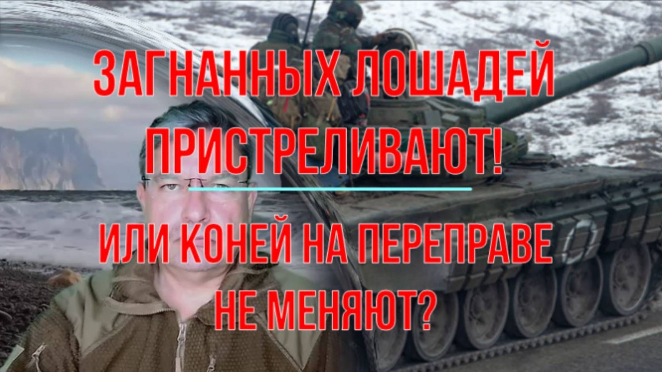 Загнанных лошадей пристреливают или коней на переправе не меняют? смотреть онлайн