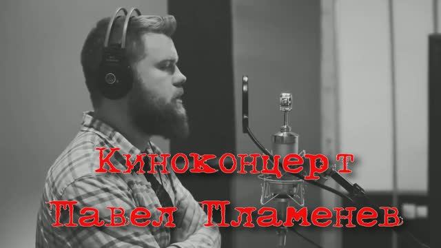 Павел Пламенев - Киноконцерт смотреть онлайн